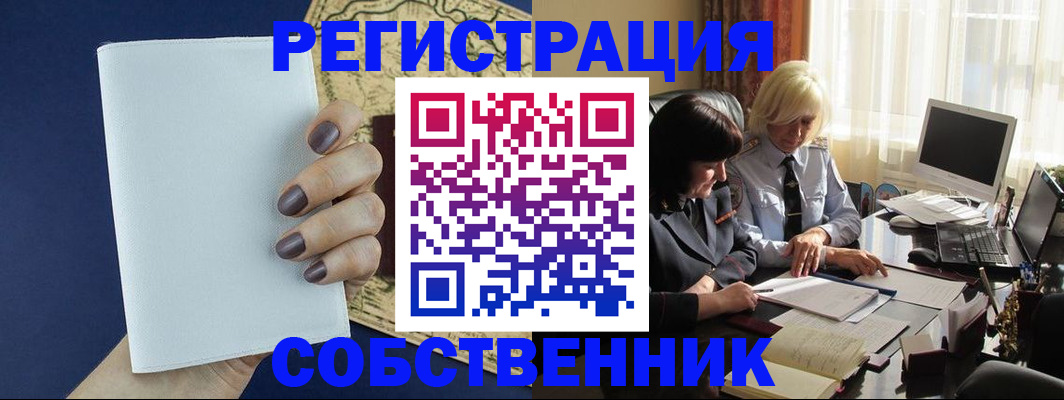 временная регистрация собственник в Старой Купавне